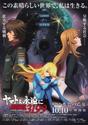 ヤマトよ永遠に REBEL3199 第四章 水色の少女