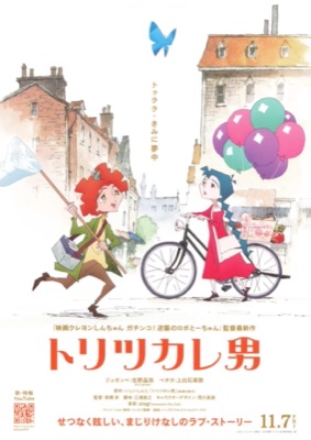 トリツカレ男
