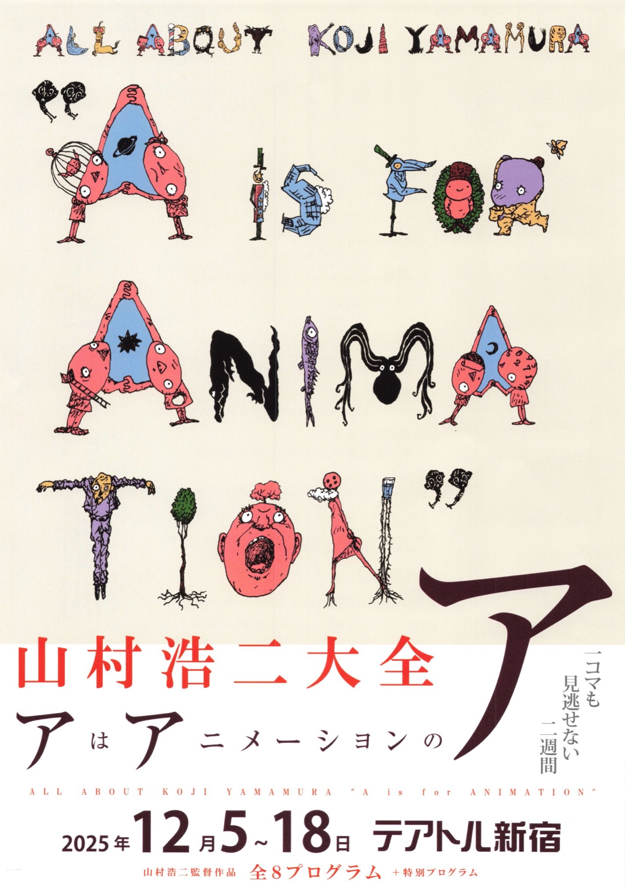 山村浩二大全集　アはアニメーションのア