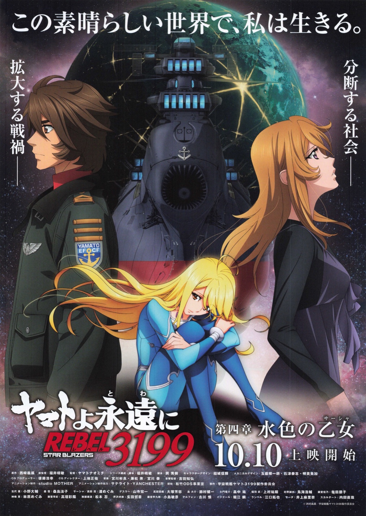 ヤマトよ永遠に REBEL3199 第四章 水色の少女