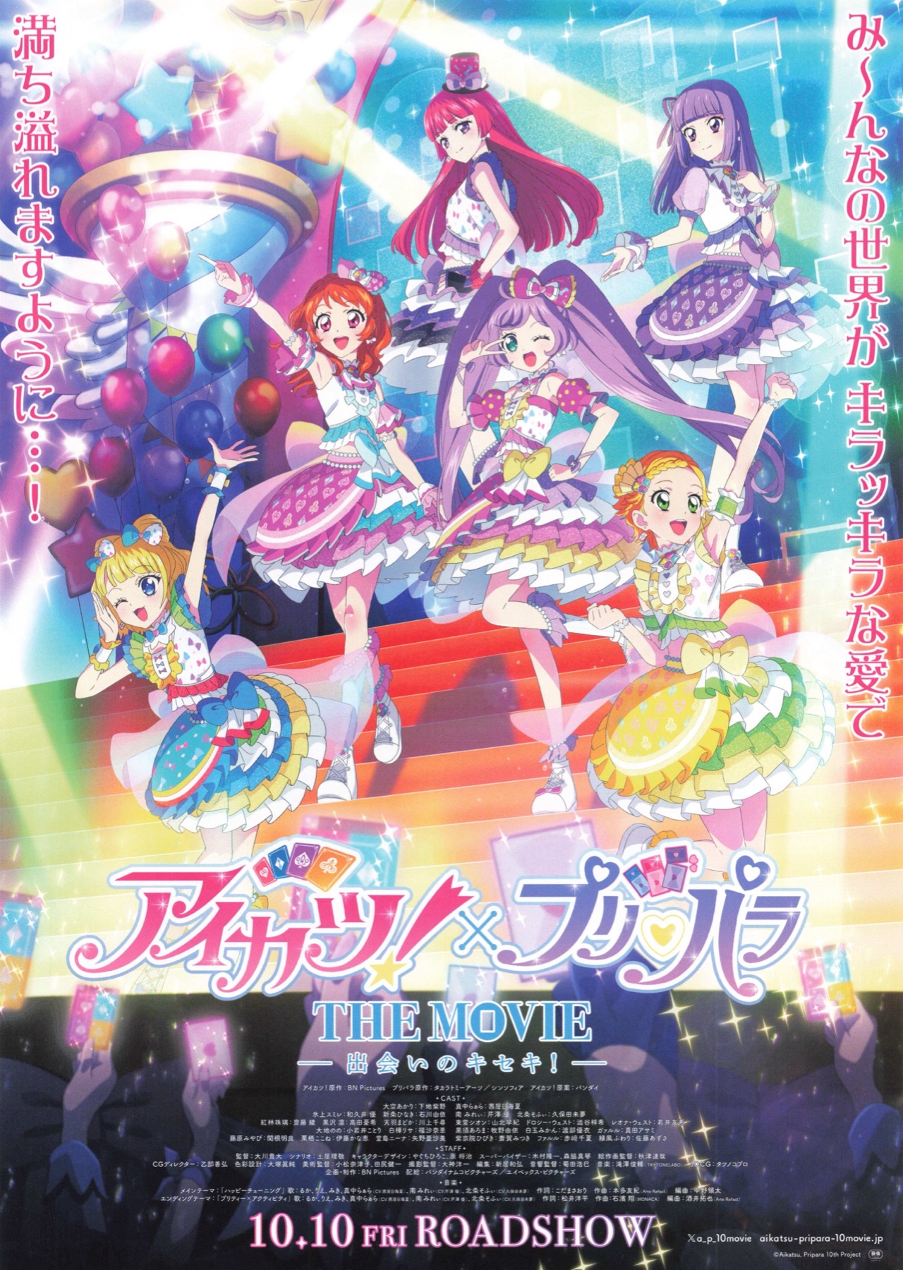 アイカツ！×プリパラ　THEMOVIEー出会いのキセキ！ー