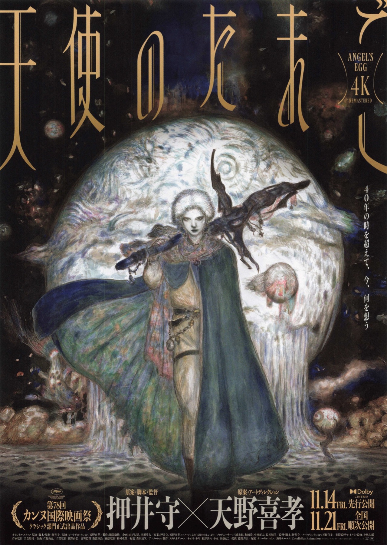 天使のたまご　4Kリマスター