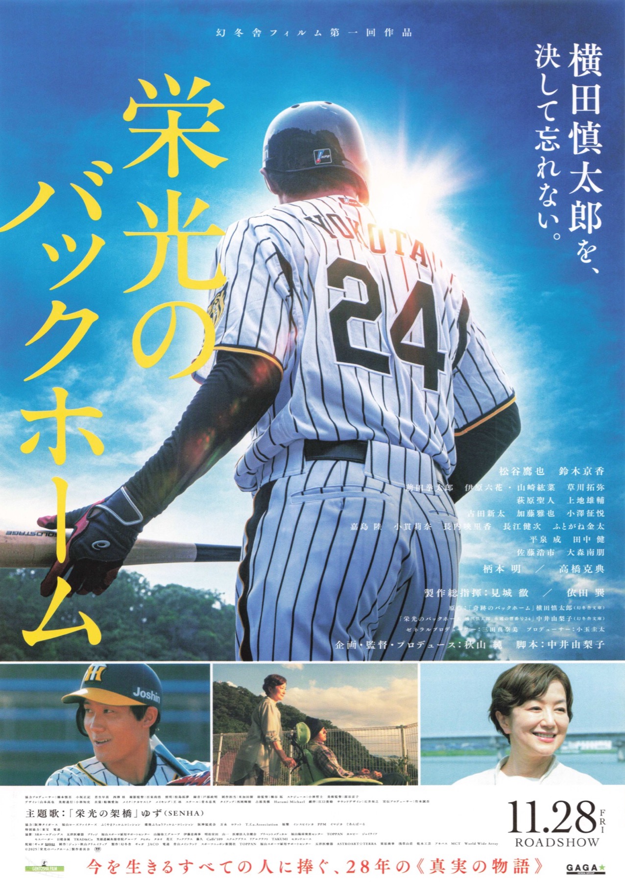 栄光のバックホーム