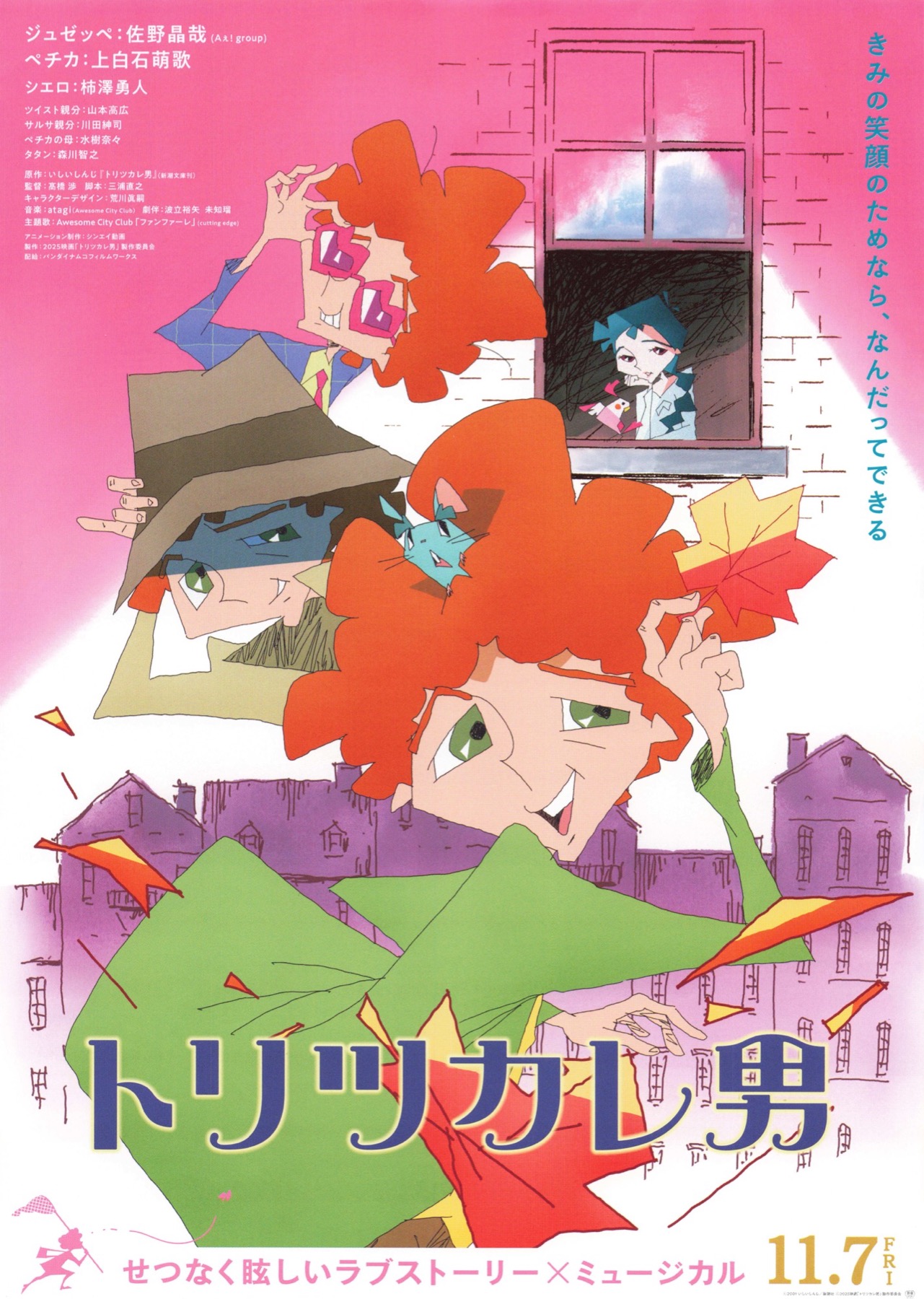 トリツカレ男