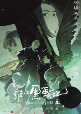 羅小黒戦記２ ぼくらが望む未来