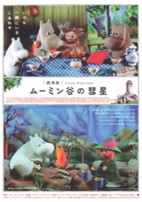 劇場版 ムーミン谷の彗星 パペット・アニメーション