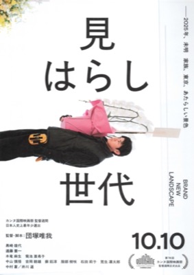 見はらし世代