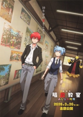 劇場版　暗殺教室　みんなの時間