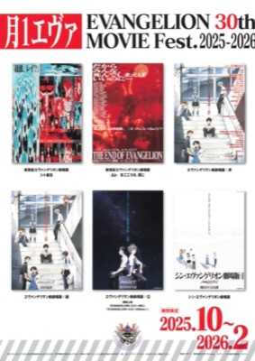 月1エヴァ　EVANGELION 30th MOVIE Fest.2025-2026