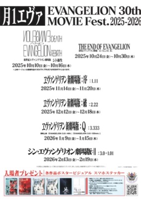 月1エヴァ　EVANGELION 30th MOVIE Fest.2025-2026