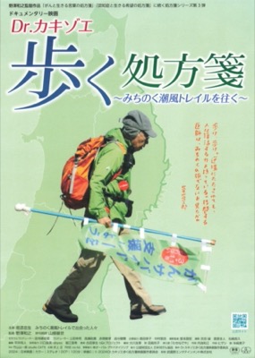 Dr.カキゾエ　歩く処方箋〜みちのく潮風トレイルを往く〜