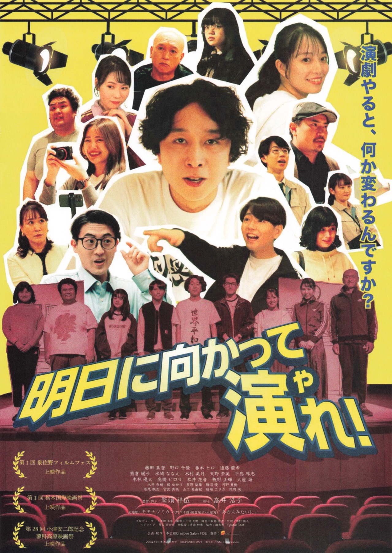 明日に向かって演れ！