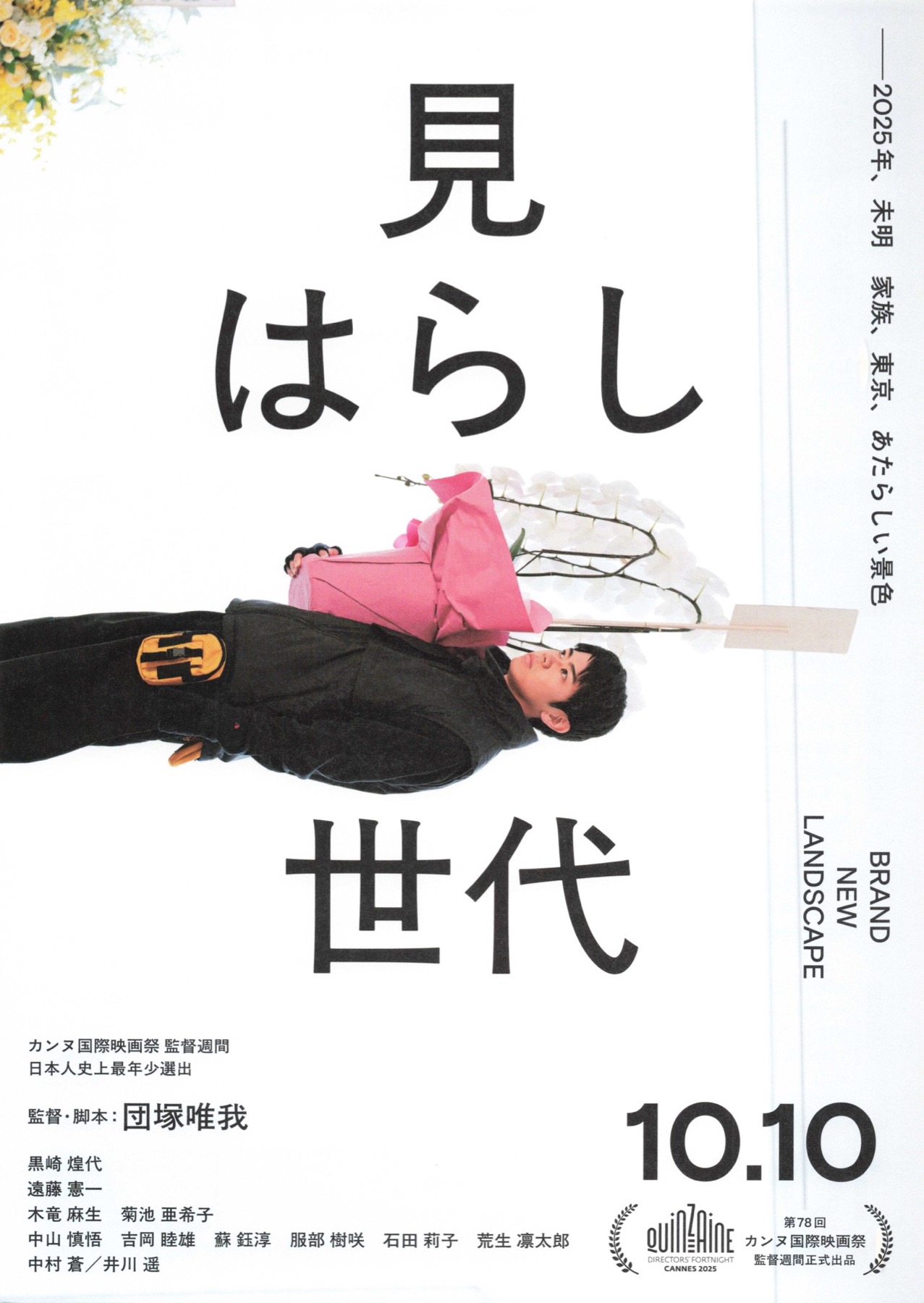 見はらし世代