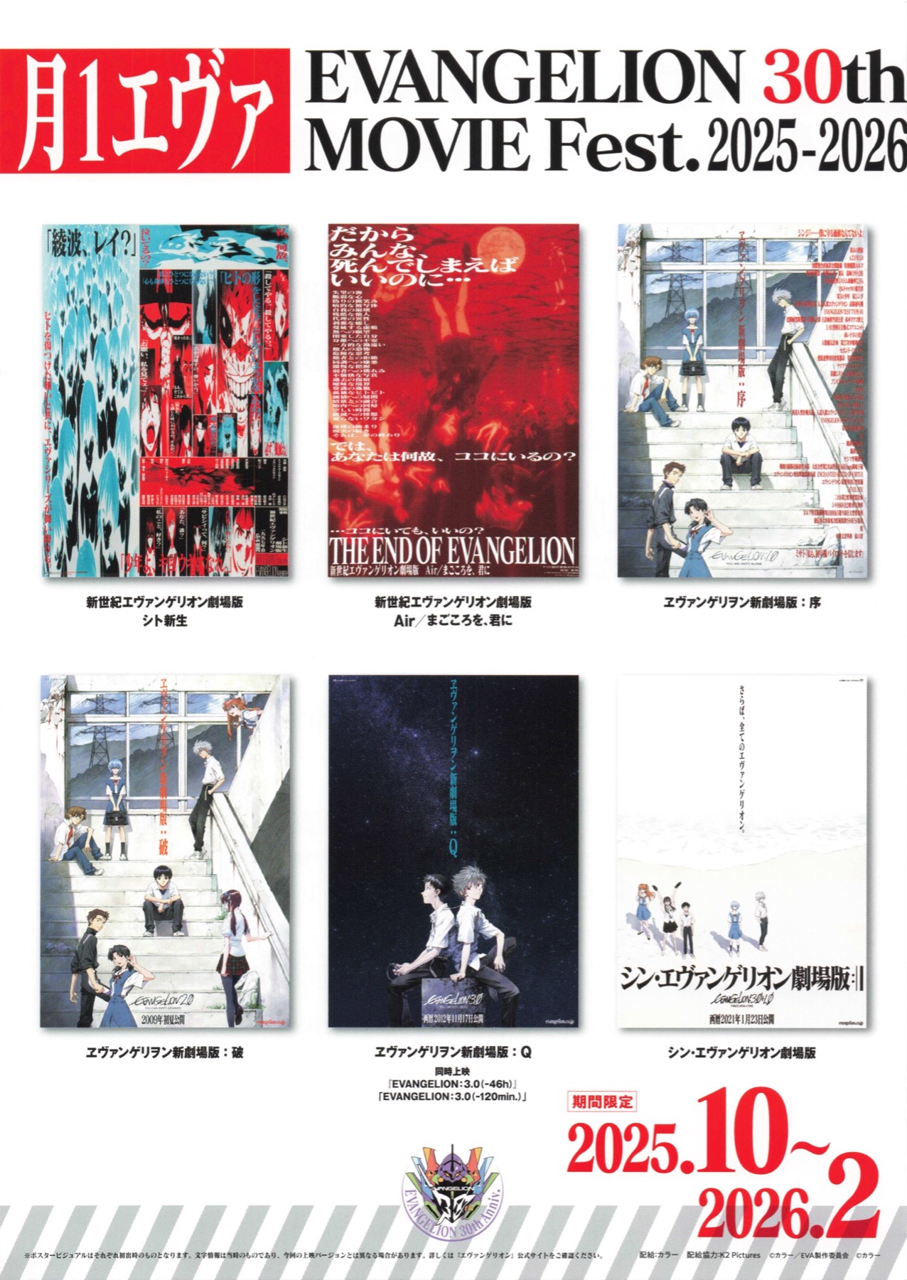 月1エヴァ　EVANGELION 30th MOVIE Fest.2025-2026