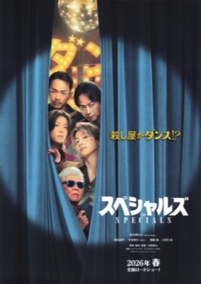 スペシャルズ