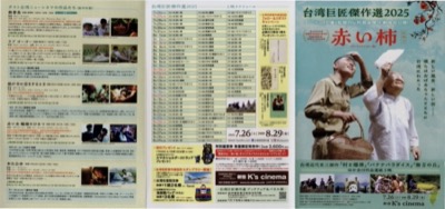 赤い柿　台湾巨匠傑作選2025