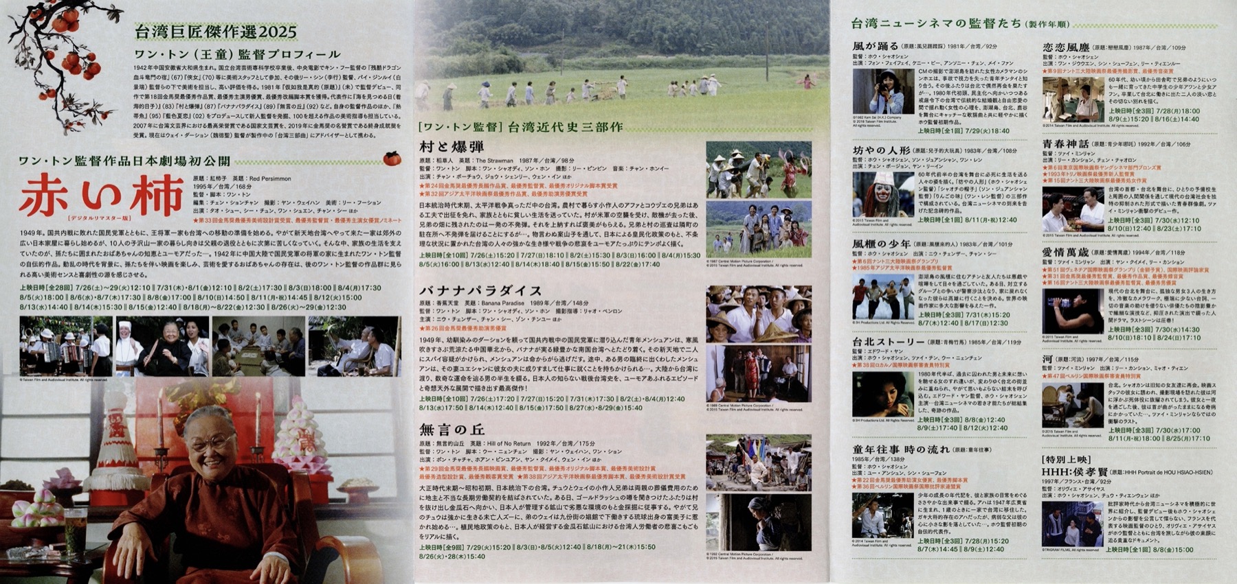 赤い柿　台湾巨匠傑作選2025