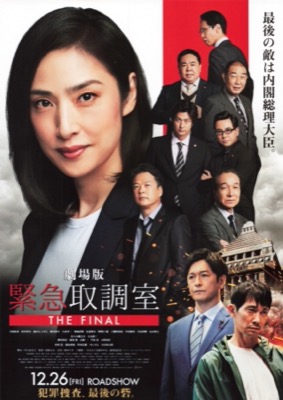 劇場版 緊急取調室 THE FINAL