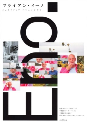 ブライアン・イーノ　ジェネラティヴ・ドキュメンタリー　Eno.