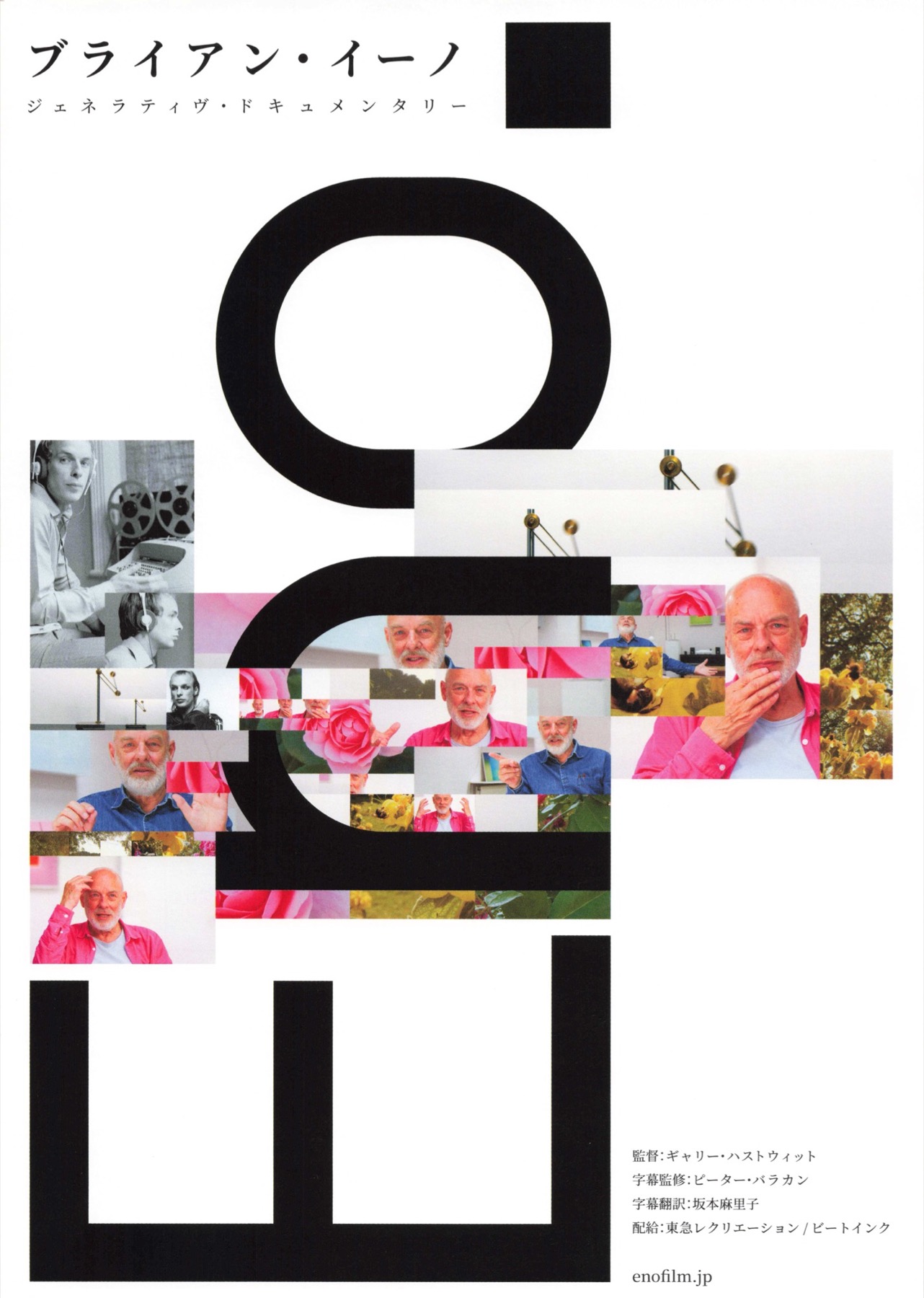 ブライアン・イーノ　ジェネラティヴ・ドキュメンタリー　Eno.