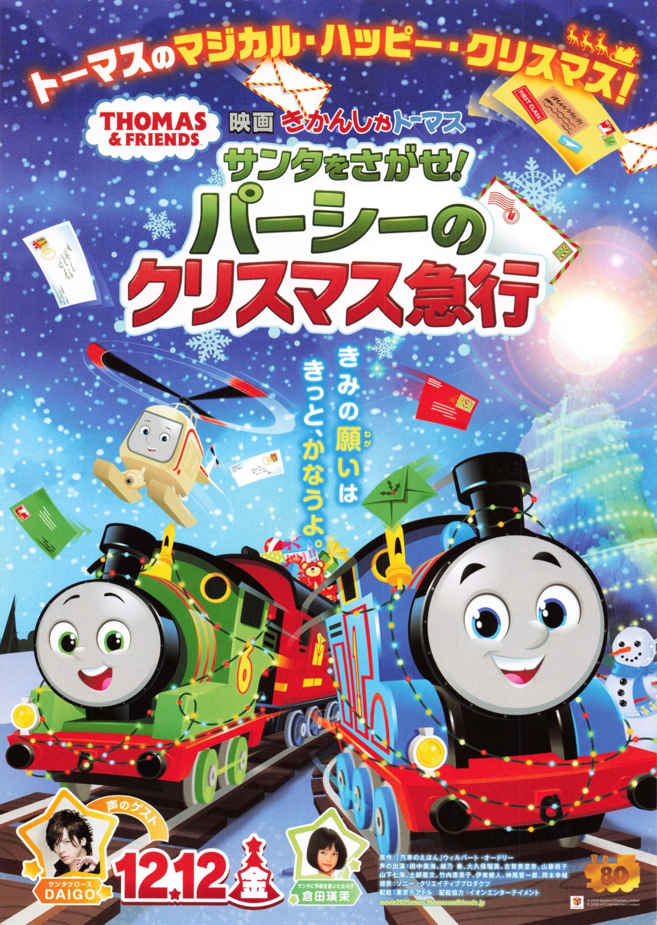 映画 きかんしゃトーマス　サンタをさがせ！　パーシーのクリスマス急行