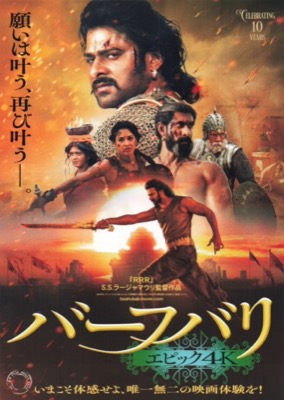 バーフバリ　エピック4K