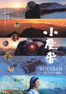 小屋番　八ヶ岳に生きる　劇場版