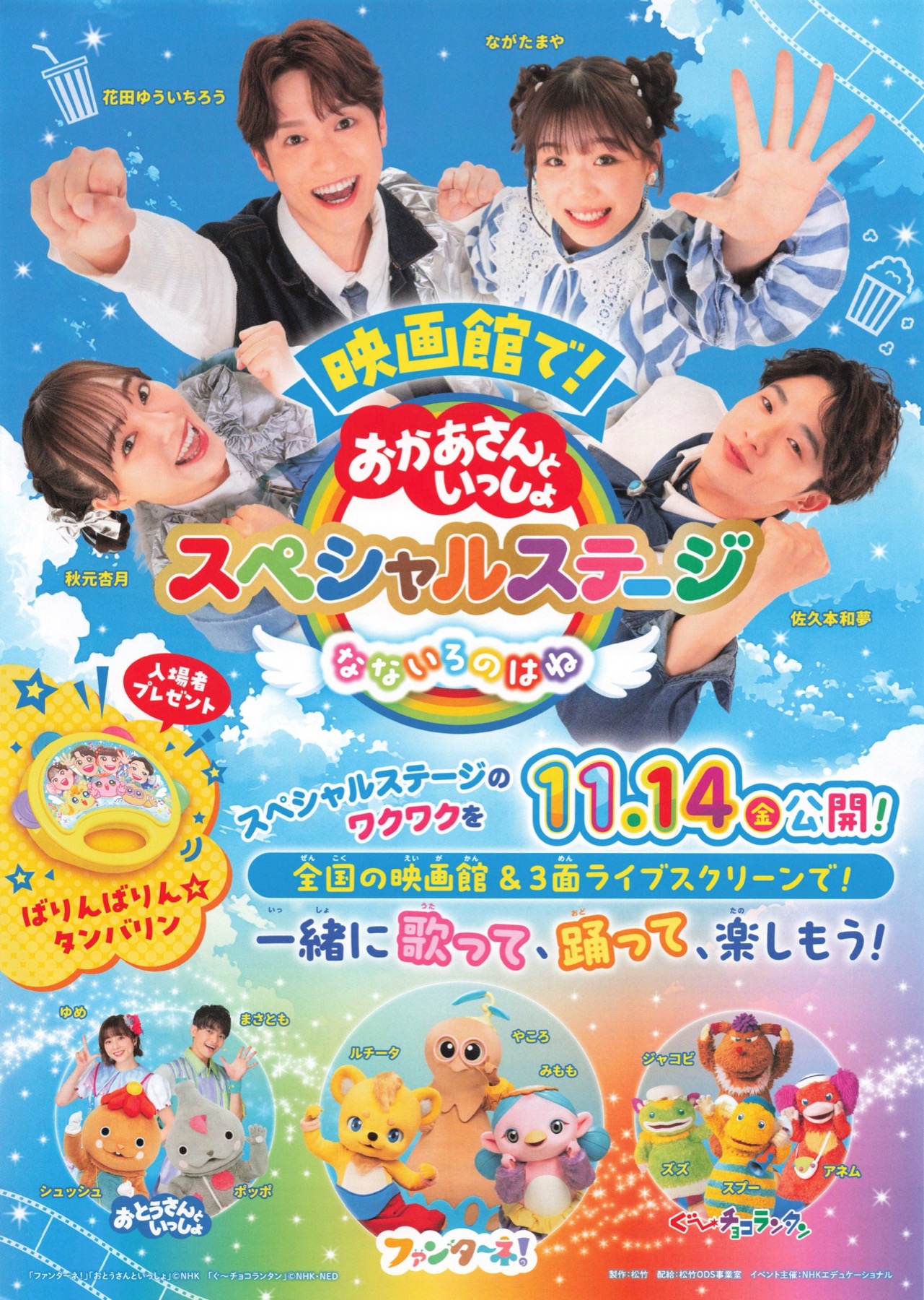 映画館で！おかあさんといっしょ　スペシャルステージ　なないろのはね