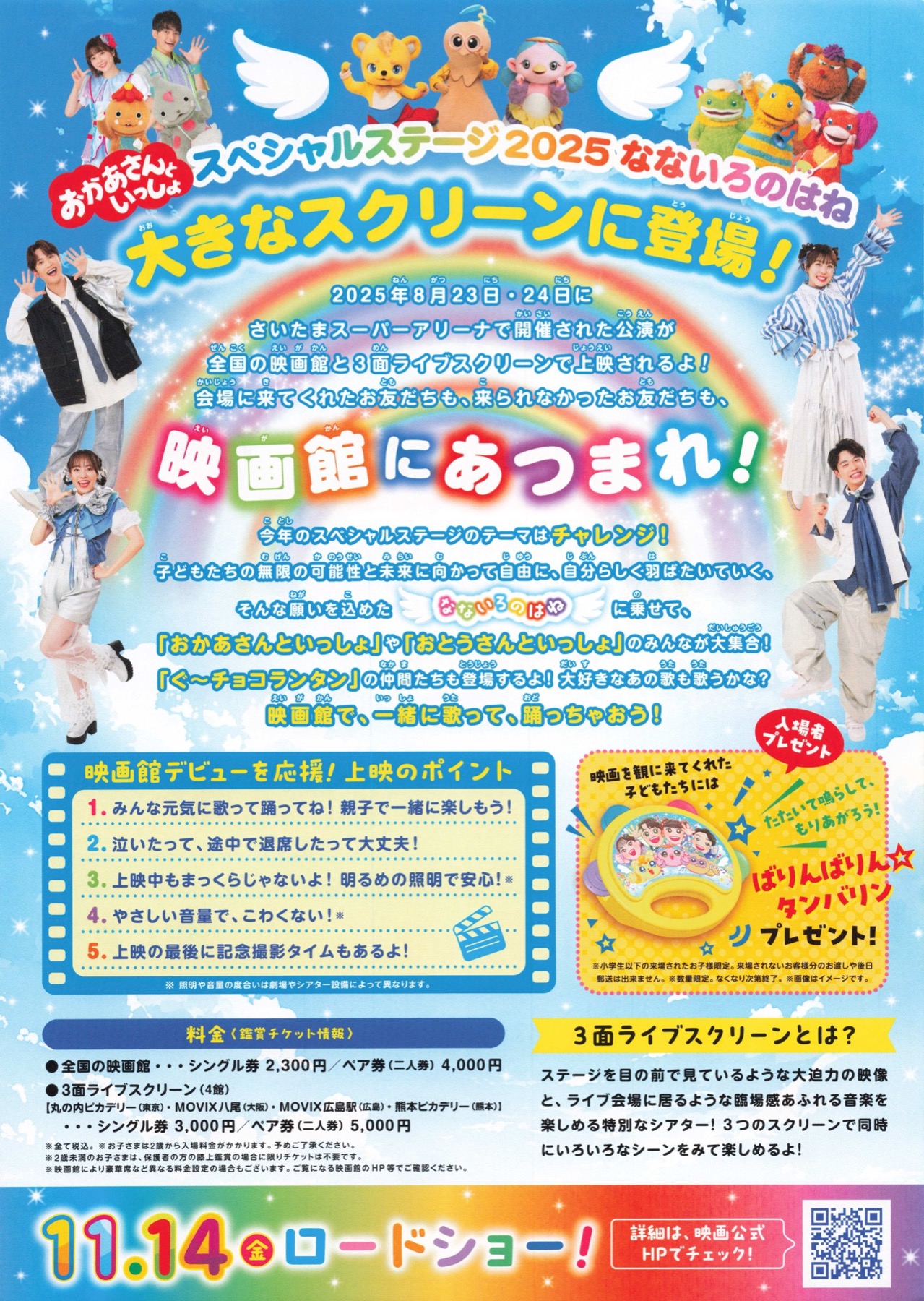 映画館で！おかあさんといっしょ　スペシャルステージ　なないろのはね