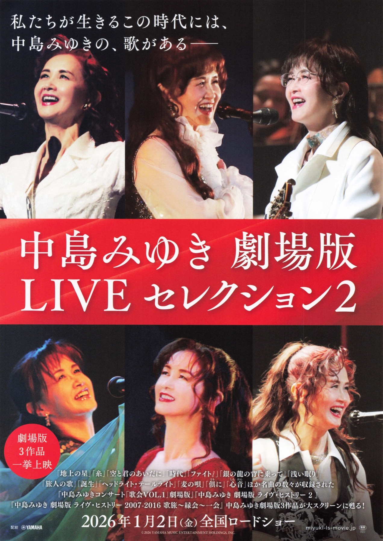 中島みゆき 劇場版LIVEセレクション2