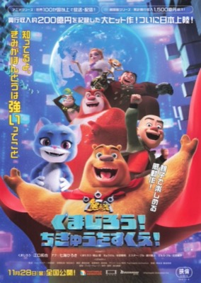 くまじろう！ちきゅうをすくえ！