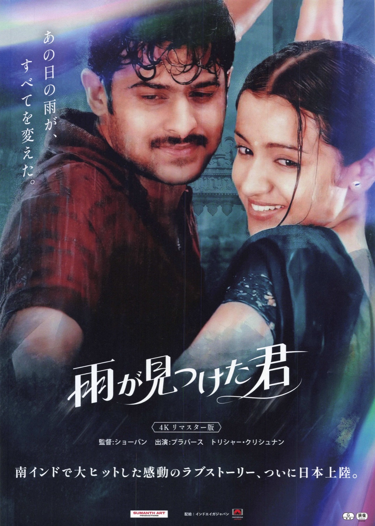 雨が見つけた君　4Kリマスター版