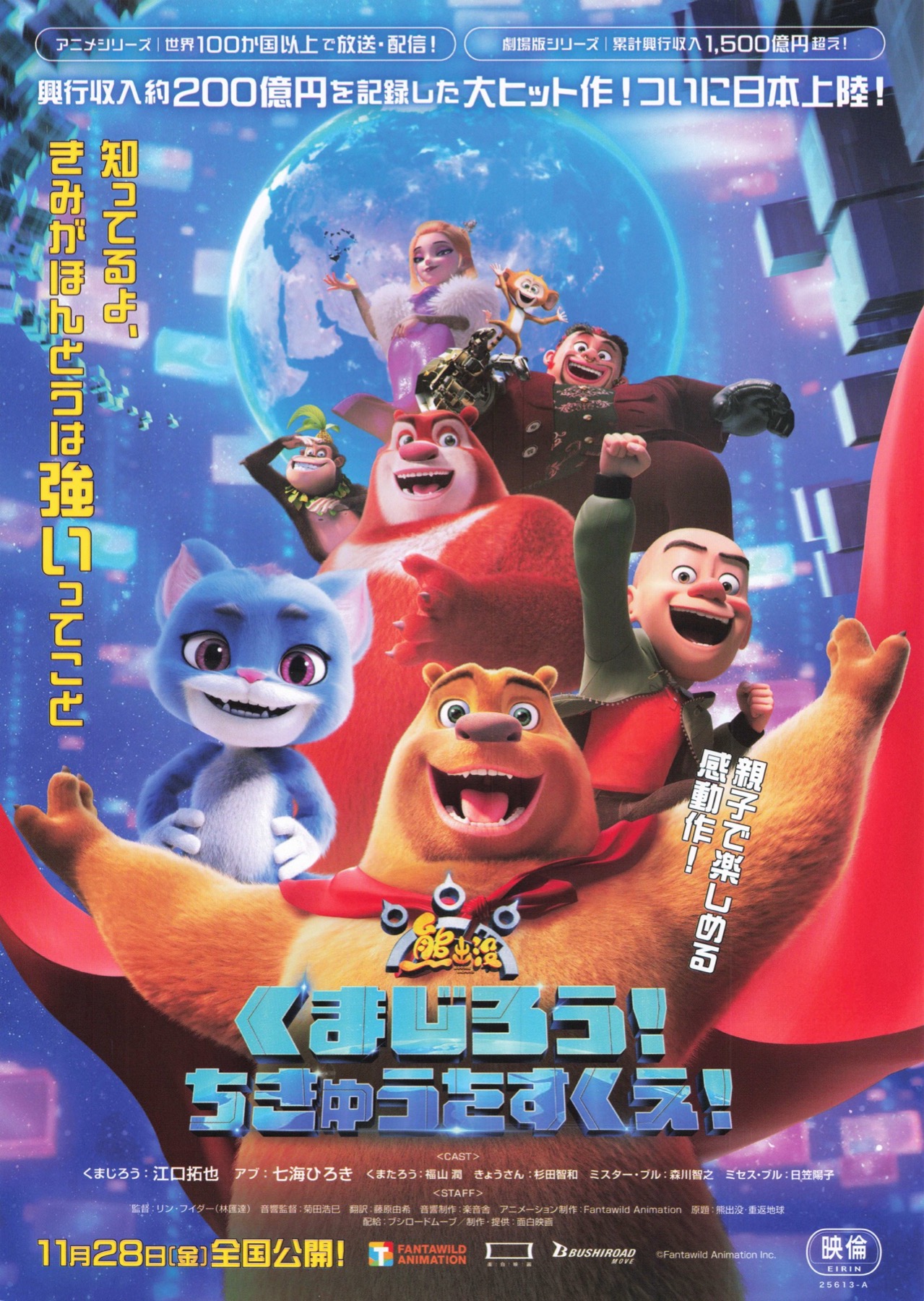 くまじろう！ちきゅうをすくえ！