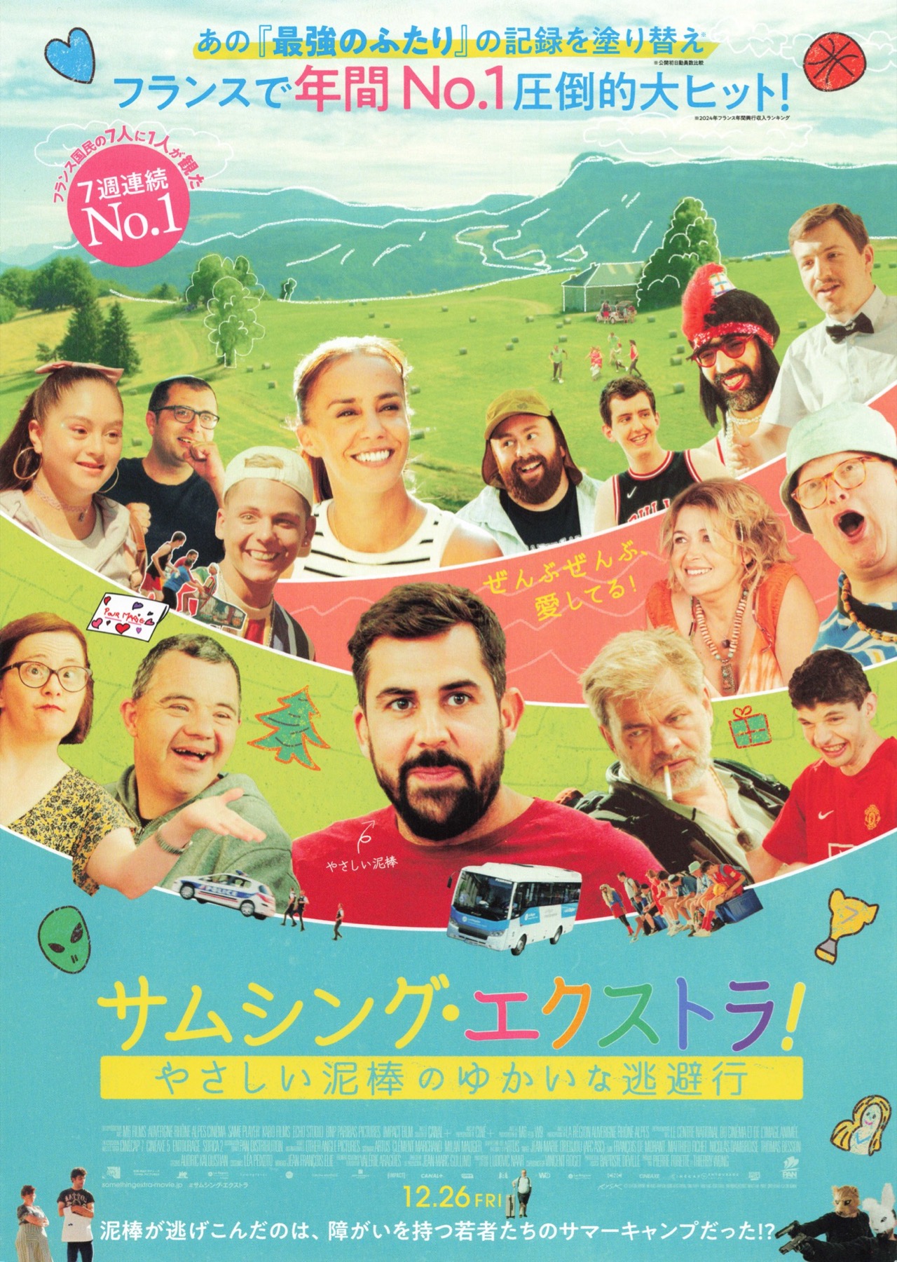 サムシング・エクストラ!優しい泥棒のゆかいな逃避行