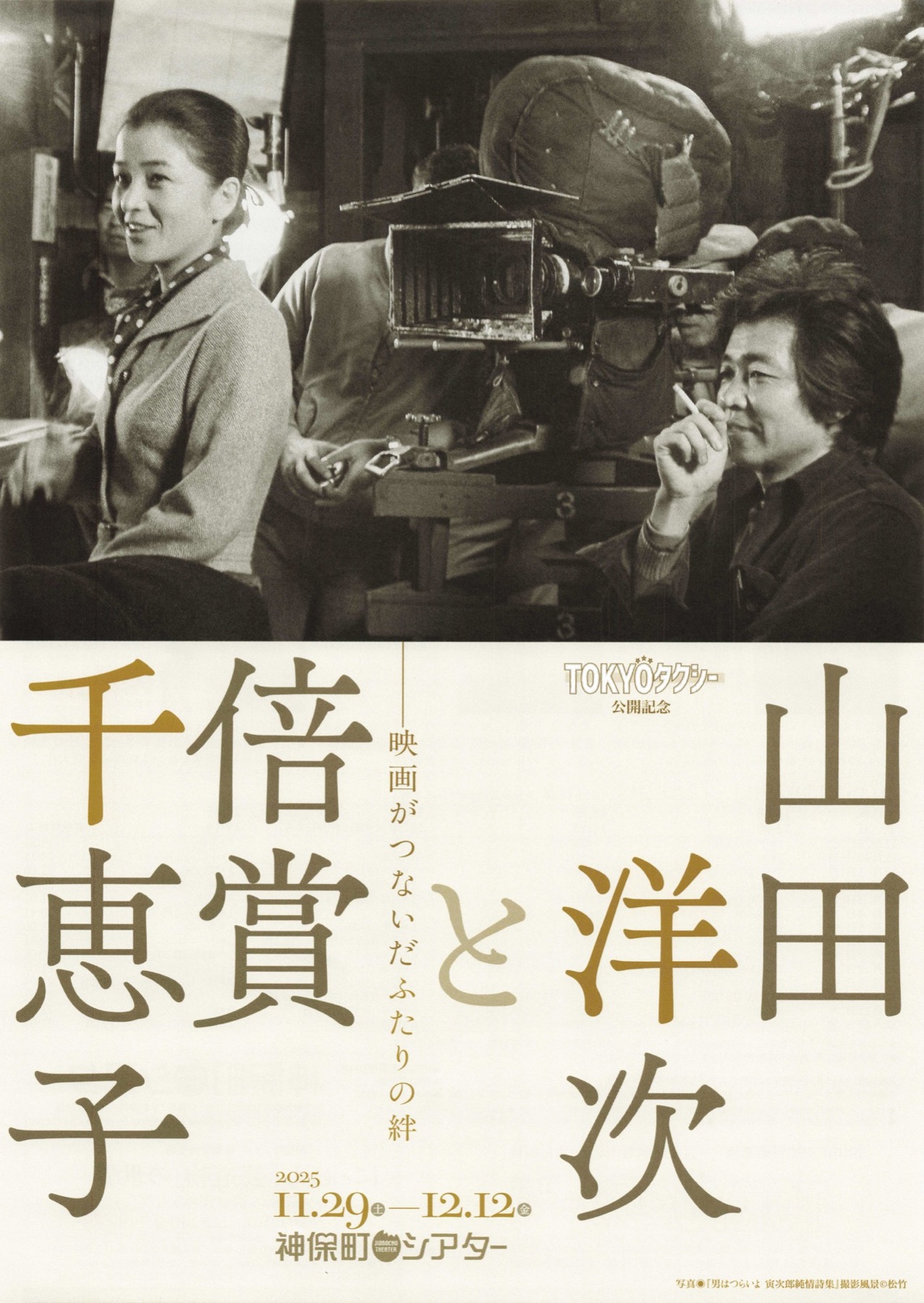 山田洋次と倍賞千恵子　ー映画がつないだふたりの絆ー