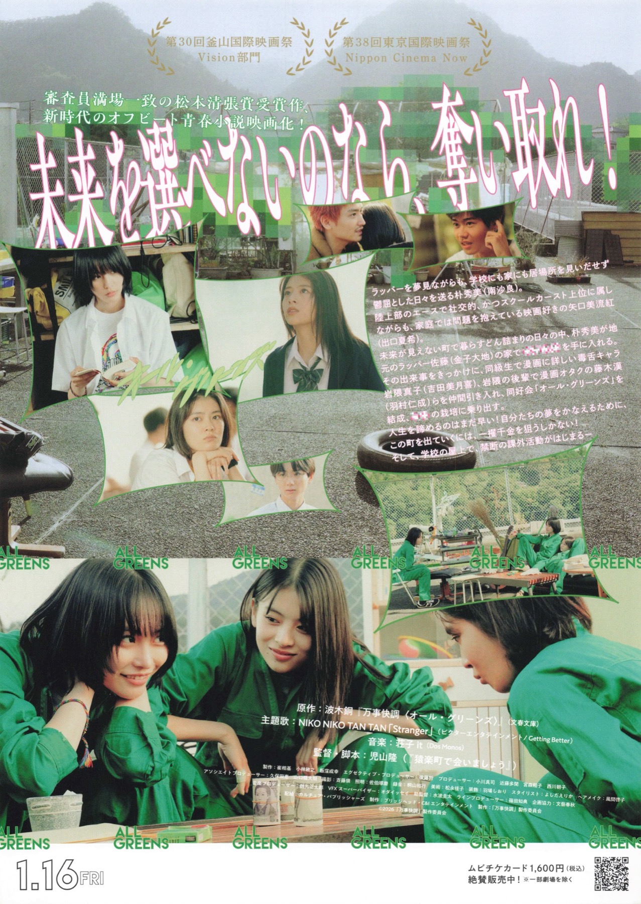 万事快調　オール・グリーンズ