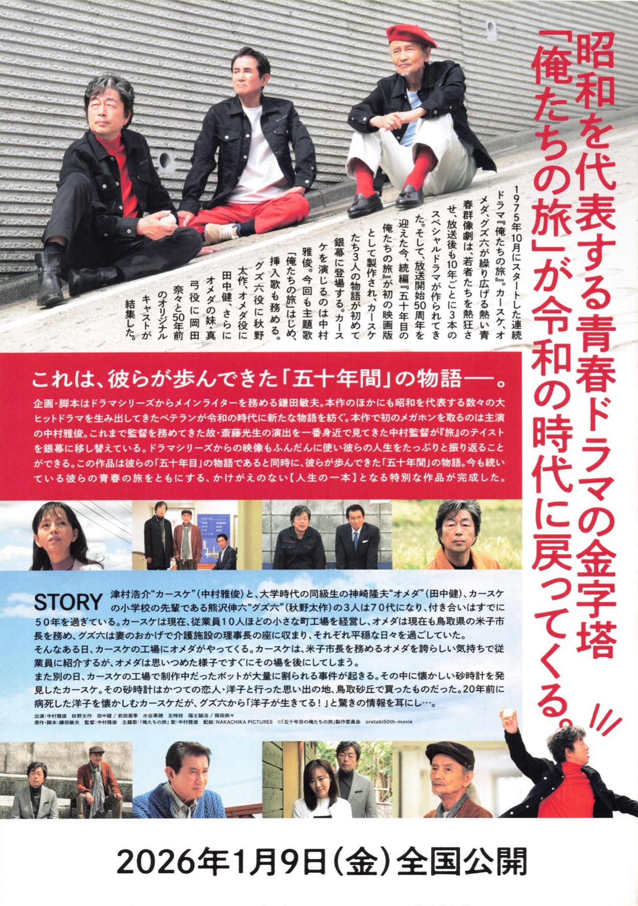 五十年目の俺たちの旅