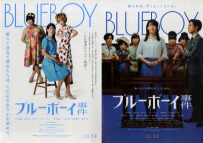 ブルーボーイ事件