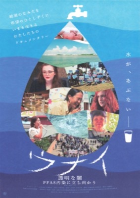 ウナイ　透明な闇　PFAS汚染に立ち向かう