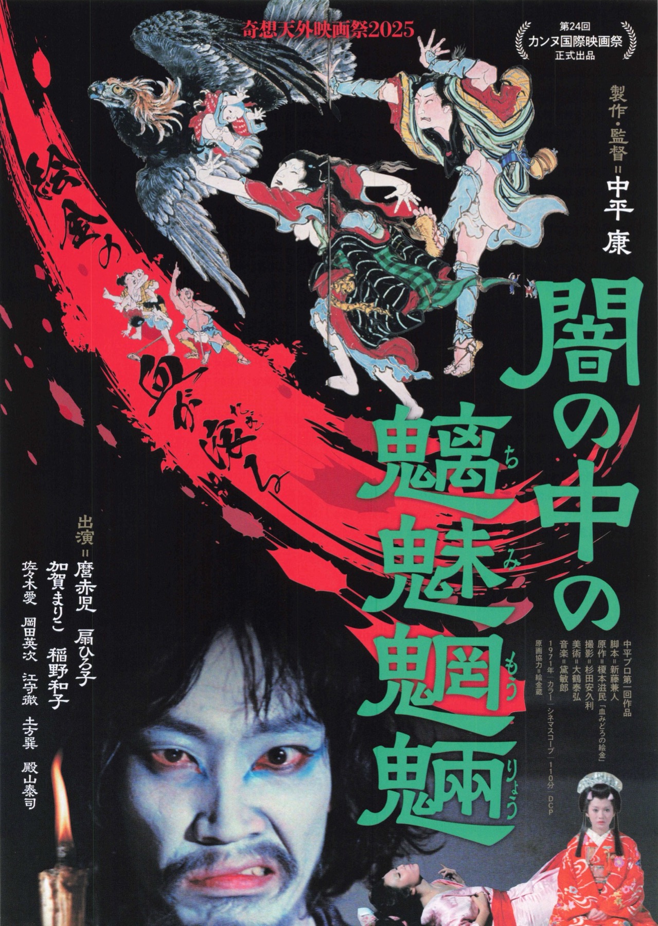 闇の中の魑魅魍魎