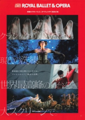 英国ロイヤルバレエ＆オペラinシネマ2025／26