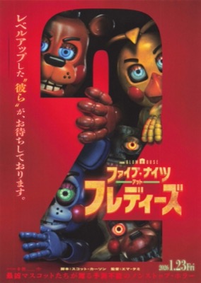 ファイブ・ナイツ・アット・フレディーズ