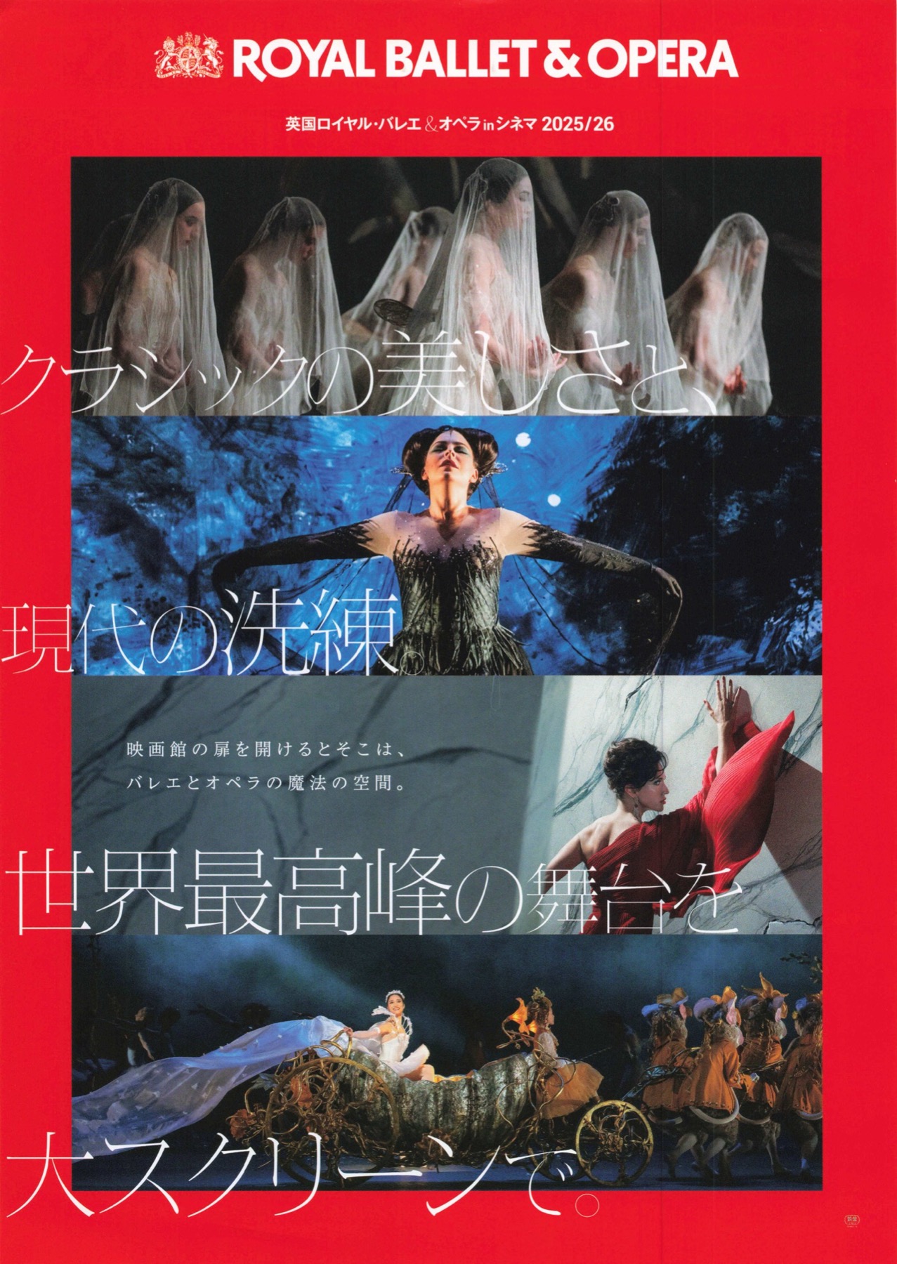 英国ロイヤルバレエ＆オペラinシネマ2025／26
