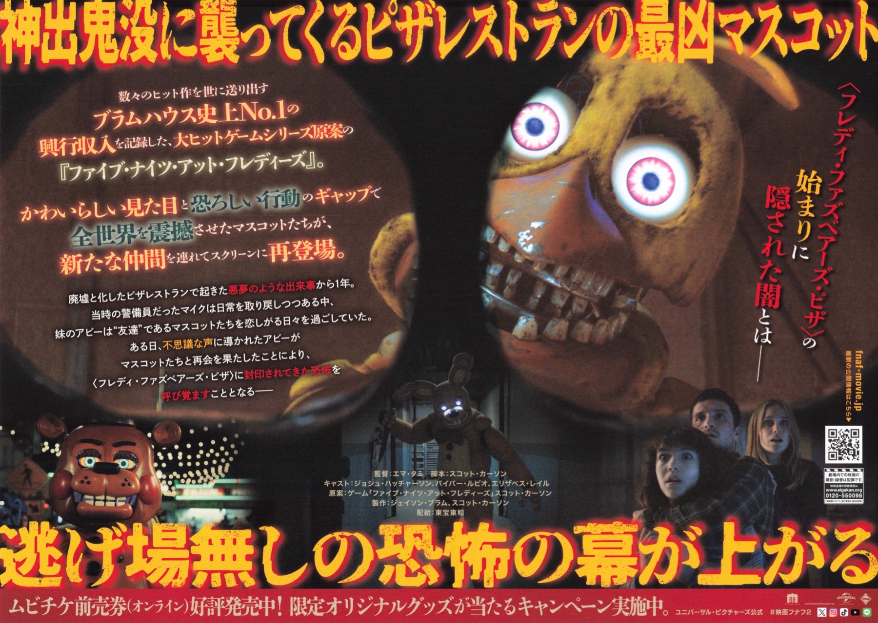 ファイブ・ナイツ・アット・フレディーズ