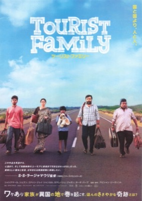 ツーリストファミリー