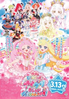 映画　ひみつのアイプリ　まんかいバズリウムライブ！