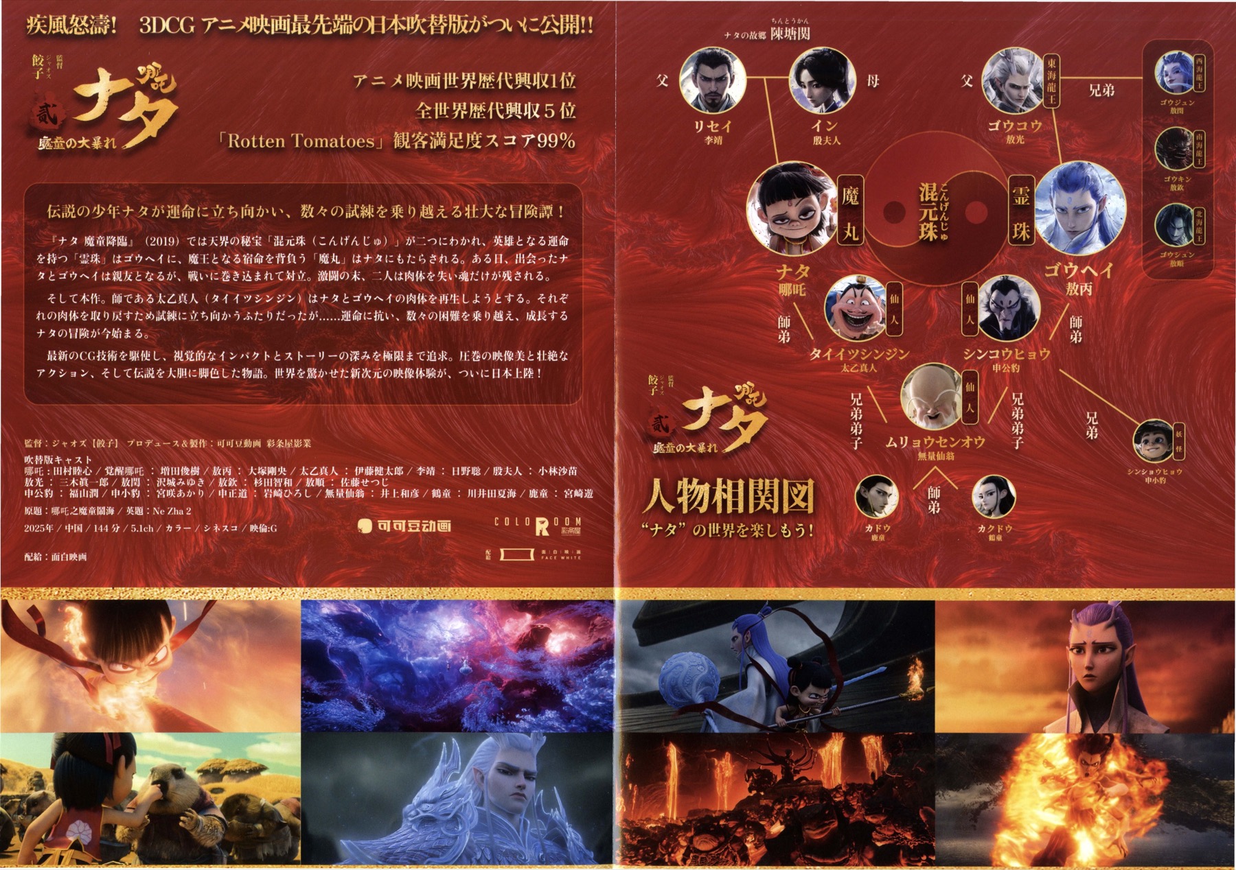 ナタ　魔童の大暴れ