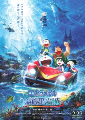 映画ドラえもん　新のび太の海底鬼岩城