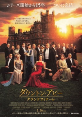 ダウントン・アビー　グランドフィナーレ