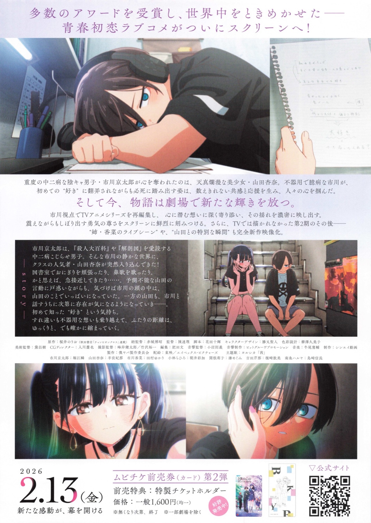 劇場版　僕の心のヤバいやつ